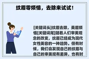 纹眉零烦恼，去除来试试！