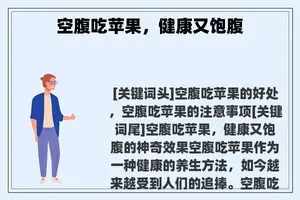 空腹吃苹果，健康又饱腹