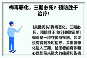 梅毒恶化，三期必死？预防胜于治疗！