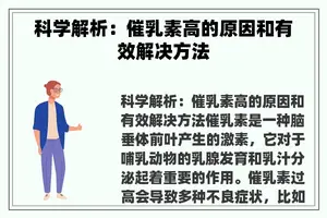 科学解析：催乳素高的原因和有效解决方法