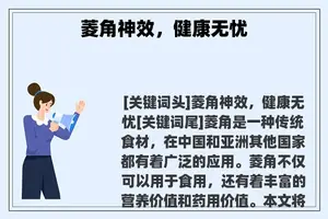 菱角神效，健康无忧