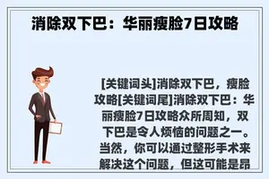 消除双下巴：华丽瘦脸7日攻略