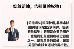 绽放明眸，告别眼睑松弛！