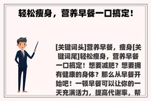 轻松瘦身，营养早餐一口搞定！