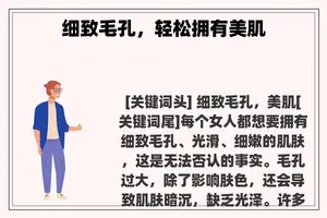 细致毛孔，轻松拥有美肌