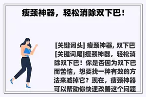 瘦颈神器，轻松消除双下巴！