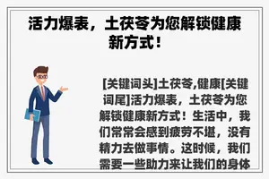 活力爆表，土茯苓为您解锁健康新方式！