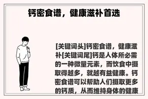 钙密食谱，健康滋补首选