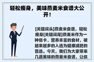 轻松瘦身，美味燕麦米食谱大公开！