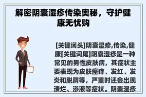 解密阴囊湿疹传染奥秘，守护健康无忧购