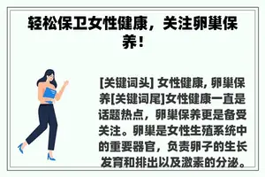 轻松保卫女性健康，关注卵巢保养！