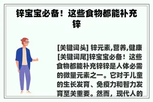 锌宝宝必备！这些食物都能补充锌