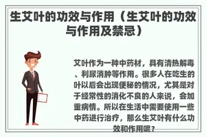 生艾叶的功效与作用（生艾叶的功效与作用及禁忌）