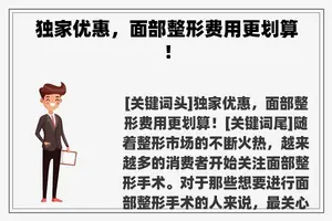 独家优惠，面部整形费用更划算！