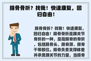 腓骨骨折？找我！快速康复，回归自由！