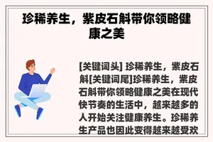 珍稀养生，紫皮石斛带你领略健康之美