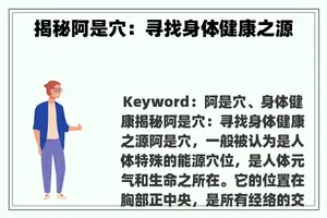 揭秘阿是穴：寻找身体健康之源