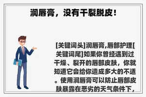 润唇膏，没有干裂脱皮！