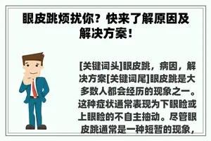 眼皮跳烦扰你？快来了解原因及解决方案！