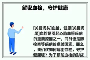 解密血栓，守护健康
