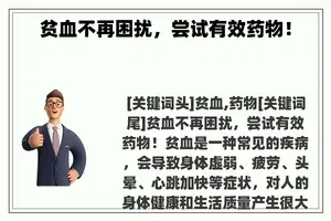 贫血不再困扰，尝试有效药物！