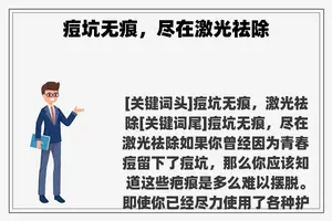 痘坑无痕，尽在激光祛除