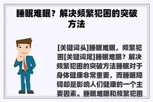 睡眠难眠？解决频繁犯困的突破方法