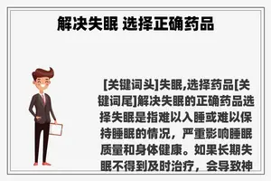 解决失眠 选择正确药品