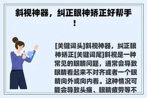 斜视神器，纠正眼神矫正好帮手！