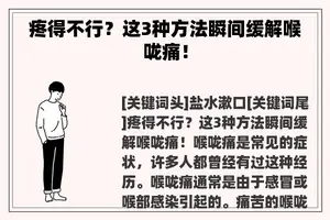 疼得不行？这3种方法瞬间缓解喉咙痛！
