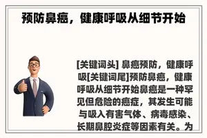 预防鼻癌，健康呼吸从细节开始