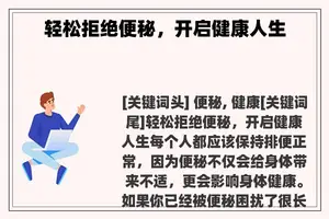 轻松拒绝便秘，开启健康人生