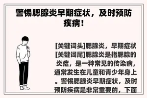 警惕腮腺炎早期症状，及时预防疾病！