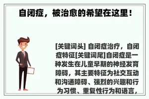 自闭症，被治愈的希望在这里！