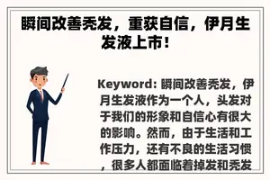 瞬间改善秃发，重获自信，伊月生发液上市！