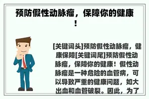 预防假性动脉瘤，保障你的健康！