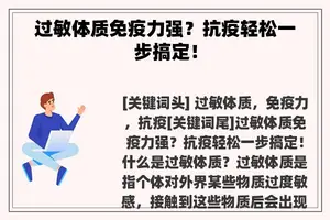 过敏体质免疫力强？抗疫轻松一步搞定！