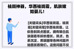 祛斑神器，华西祛斑霜，肌肤嫩如婴儿！