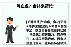 气血虚？食补来帮忙！