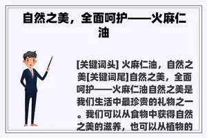 自然之美，全面呵护——火麻仁油