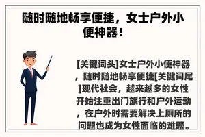 随时随地畅享便捷，女士户外小便神器！