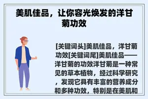 美肌佳品,让你容光焕发的洋甘菊功效 美肌佳品,让你容光焕发的洋甘菊功效