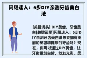 闪耀迷人：5步DIY亲测牙齿美白法