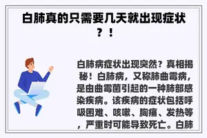 白肺真的只需要几天就出现症状？！