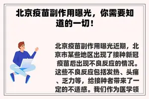 北京疫苗副作用曝光，你需要知道的一切！