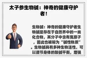 太子参生物碱：神奇的健康守护者！