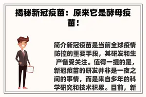 揭秘新冠疫苗：原来它是酵母疫苗！