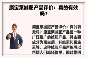 康宝莱减肥产品评价：真的有效吗？