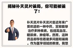 揭秘补天灵片骗局，你可能被骗了！