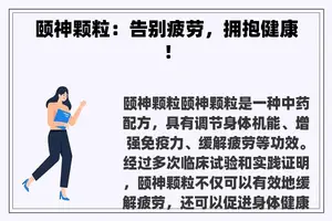 颐神颗粒：告别疲劳，拥抱健康！